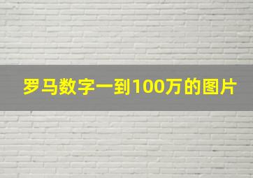 罗马数字一到100万的图片