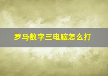 罗马数字三电脑怎么打