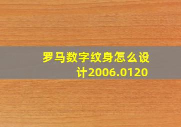 罗马数字纹身怎么设计2006.0120