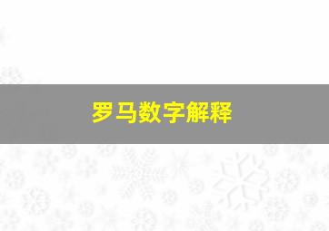 罗马数字解释