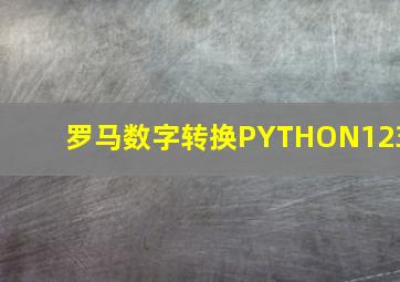 罗马数字转换PYTHON123