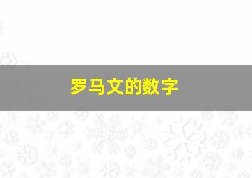 罗马文的数字