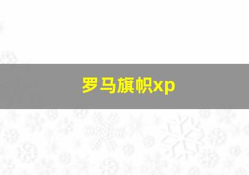 罗马旗帜xp