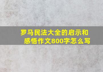 罗马民法大全的启示和感悟作文800字怎么写