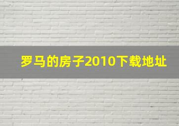 罗马的房子2010下载地址