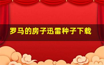 罗马的房子迅雷种子下载