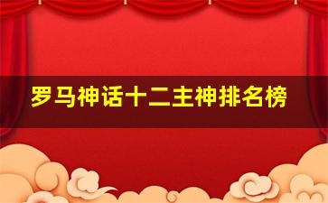 罗马神话十二主神排名榜