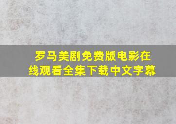 罗马美剧免费版电影在线观看全集下载中文字幕