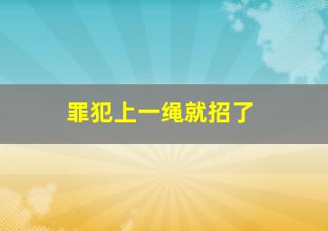 罪犯上一绳就招了