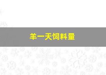 羊一天饲料量