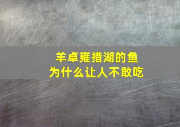 羊卓雍措湖的鱼为什么让人不敢吃