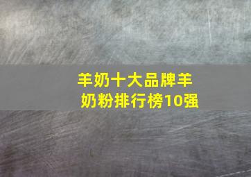 羊奶十大品牌羊奶粉排行榜10强