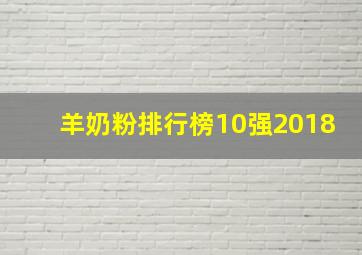 羊奶粉排行榜10强2018