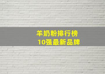 羊奶粉排行榜10强最新品牌