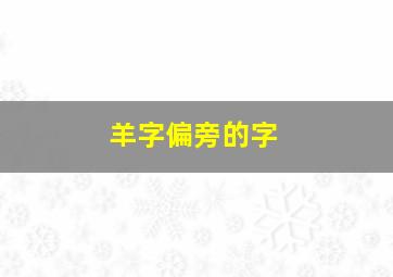 羊字偏旁的字