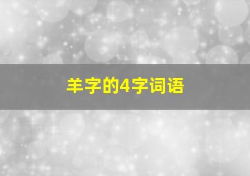 羊字的4字词语