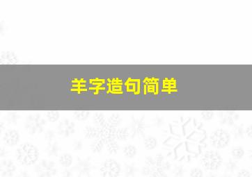 羊字造句简单