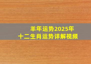 羊年运势2025年十二生肖运势详解视频