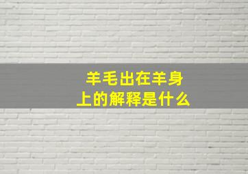 羊毛出在羊身上的解释是什么