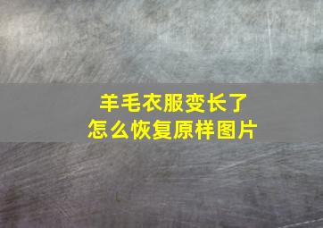 羊毛衣服变长了怎么恢复原样图片