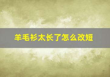 羊毛衫太长了怎么改短