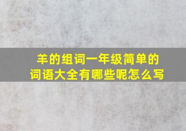 羊的组词一年级简单的词语大全有哪些呢怎么写