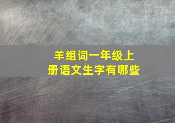 羊组词一年级上册语文生字有哪些