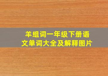 羊组词一年级下册语文单词大全及解释图片