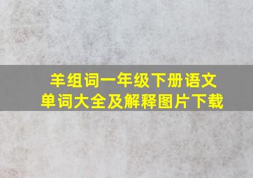 羊组词一年级下册语文单词大全及解释图片下载