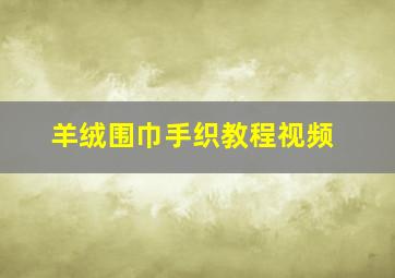 羊绒围巾手织教程视频