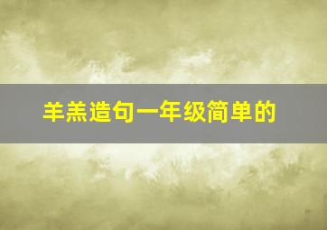 羊羔造句一年级简单的