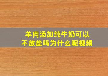 羊肉汤加纯牛奶可以不放盐吗为什么呢视频