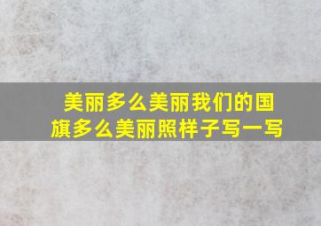 美丽多么美丽我们的国旗多么美丽照样子写一写