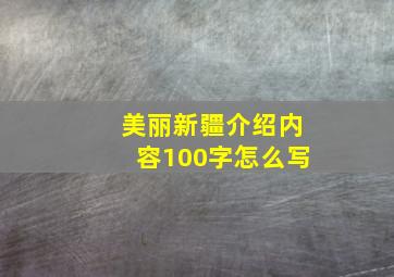 美丽新疆介绍内容100字怎么写