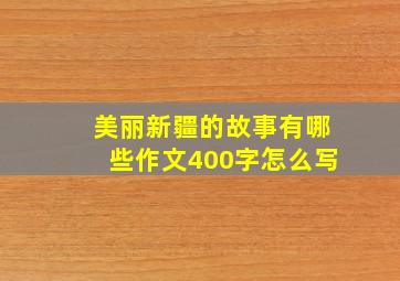 美丽新疆的故事有哪些作文400字怎么写