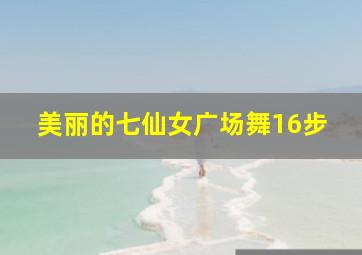 美丽的七仙女广场舞16步