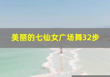 美丽的七仙女广场舞32步