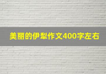 美丽的伊犁作文400字左右