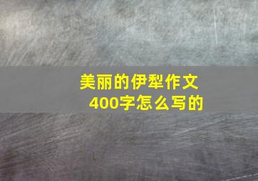 美丽的伊犁作文400字怎么写的