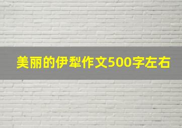 美丽的伊犁作文500字左右