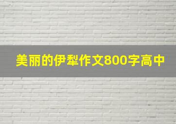 美丽的伊犁作文800字高中