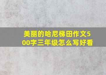 美丽的哈尼梯田作文500字三年级怎么写好看