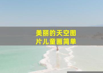 美丽的天空图片儿童画简单