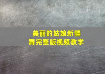 美丽的姑娘新疆舞完整版视频教学