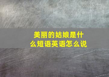 美丽的姑娘是什么短语英语怎么说