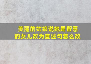 美丽的姑娘说她是智慧的女儿改为直述句怎么改