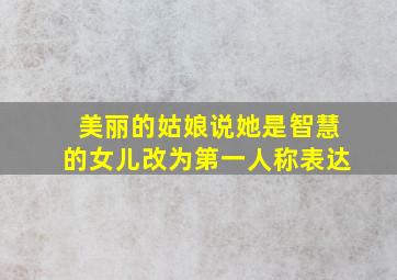 美丽的姑娘说她是智慧的女儿改为第一人称表达