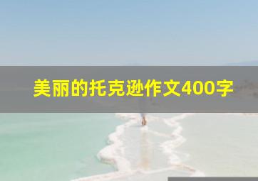 美丽的托克逊作文400字