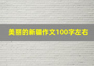 美丽的新疆作文100字左右