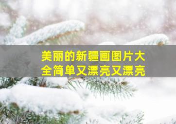 美丽的新疆画图片大全简单又漂亮又漂亮